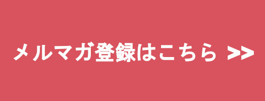 キャリア開発支援のためのメルマガ